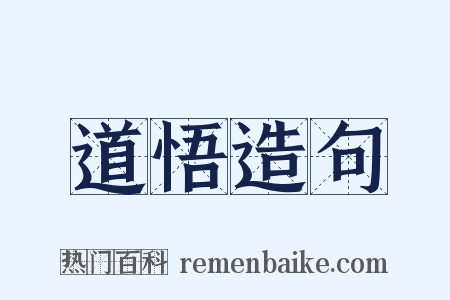 道悟造句是什么意思的图片